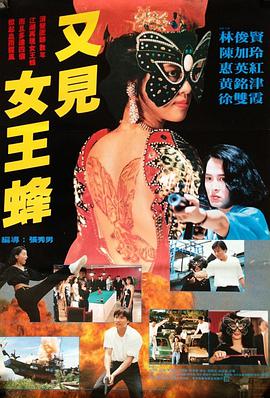 又见_;女王蜂