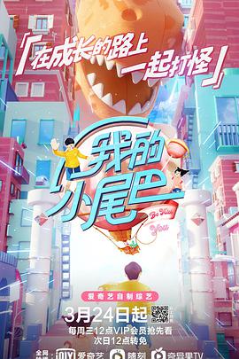 我的小尾-@巴第一季