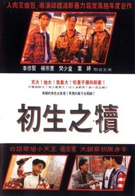 初生 !之犊