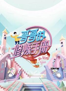 哥哥的修!炼手册