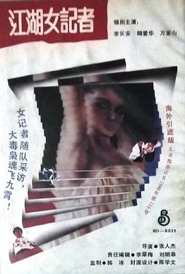 江湖;女记者