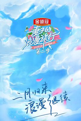 妻子的@浪漫旅行第二季