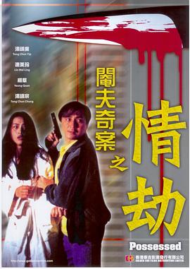 阉夫,[奇案之情劫