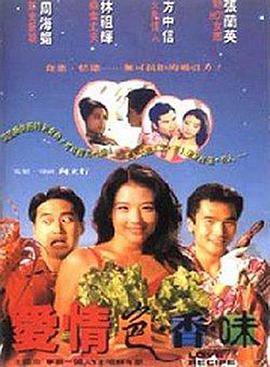 爱情色香味