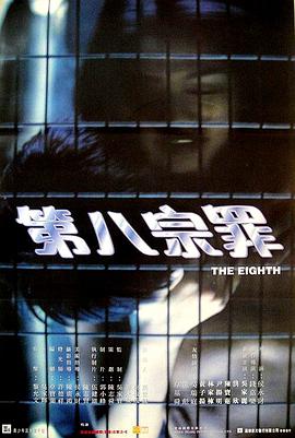 第八(宗罪