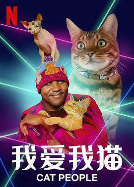 我爱+我猫