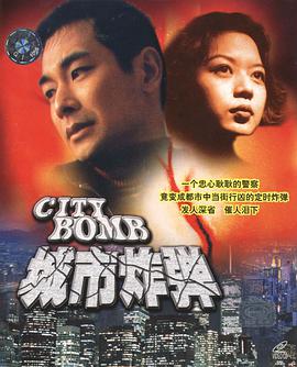 城市炸弹