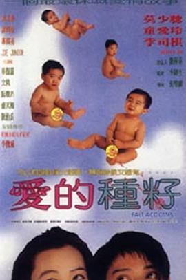 爱的_?种子