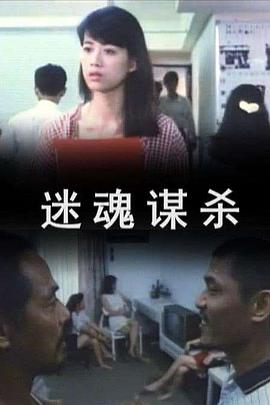迷魂_:谋杀