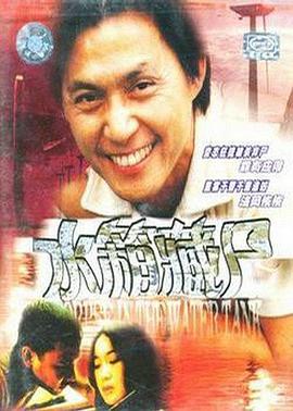 重案实录之水箱藏尸