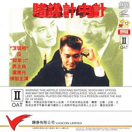 赌谋-计中计
