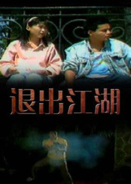 退出江湖 