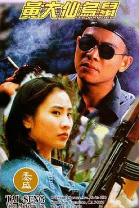 黄大仙乌鼠