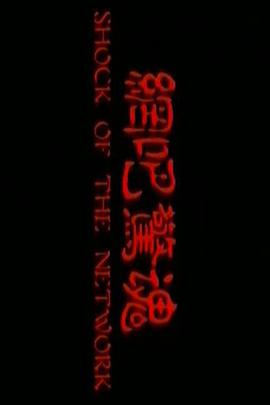 网吧;惊魂