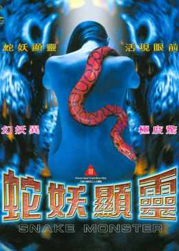 蛇妖]显灵