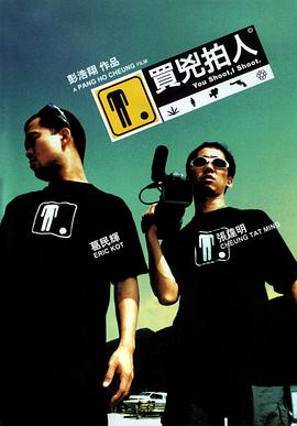 买凶;拍人