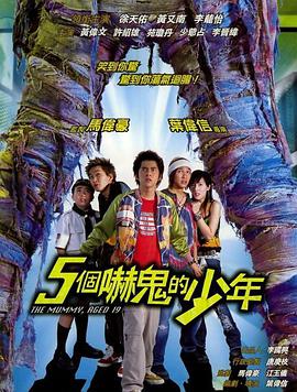 五个吓鬼的少年