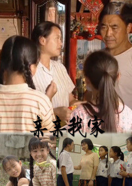 亲亲 我家