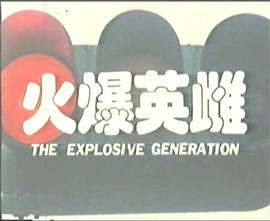 火爆@英雌