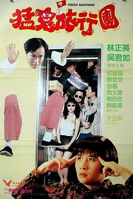 哗鬼旅行团