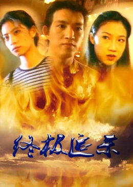 终极追杀:[1997