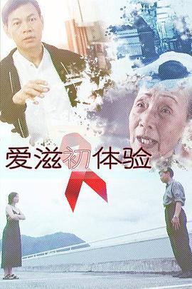 爱滋#\初体验