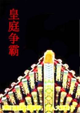 皇庭;争霸