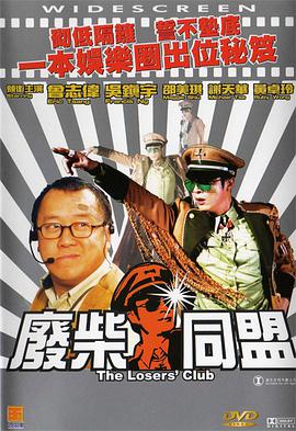 废柴` 同盟
