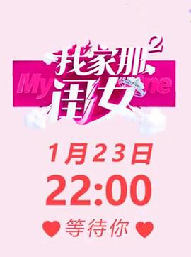 我家那闺^(,_女第二季