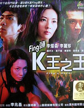 Fing头K王`!之王