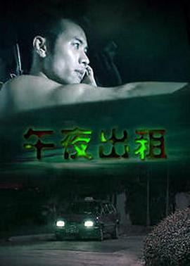 午夜出租2003
