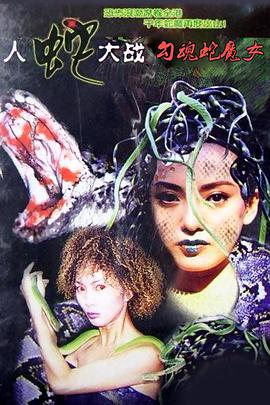 勾魂蛇魔女