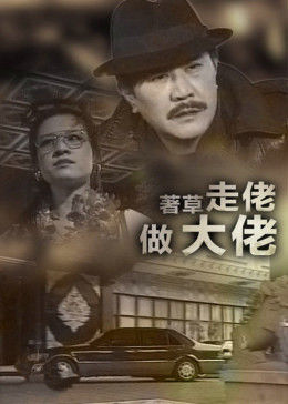 著草走佬_ 做大佬