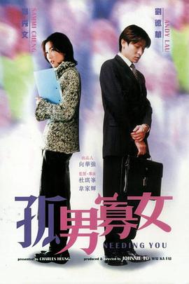 孤男$寡女