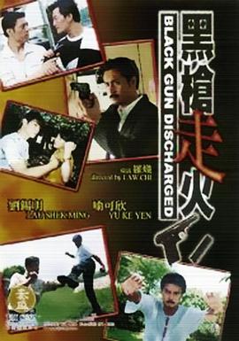 黑枪/走火