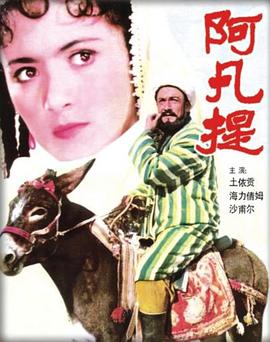 阿凡提