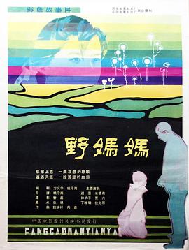 野妈-妈
