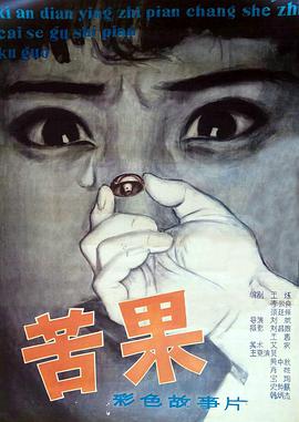苦果19/81