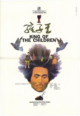 孩子, 王1987
