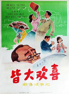 皆大欢喜1981