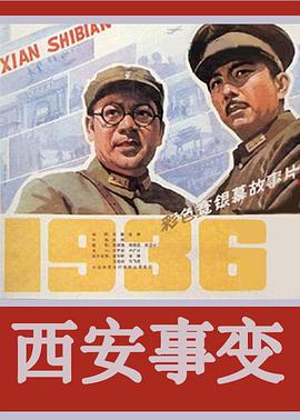 西安事变$1981