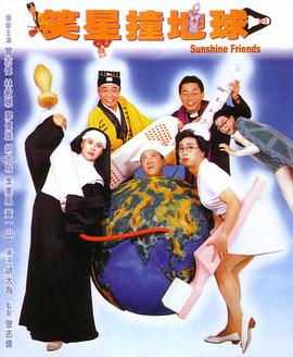 笑星.-/撞地球