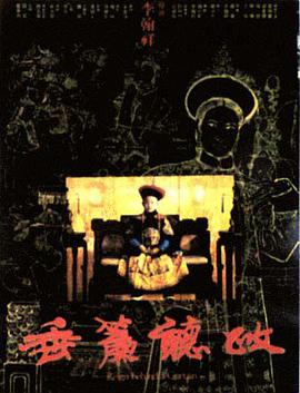 垂帘听 政国语