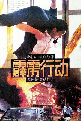 霹雳] 行动