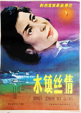 水镇 丝情
