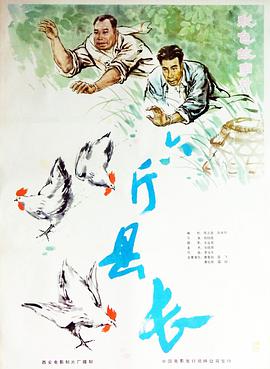 六斤县长