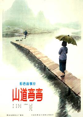 山道)弯弯