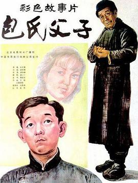 包氏 父子