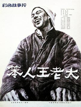 笨人王老大