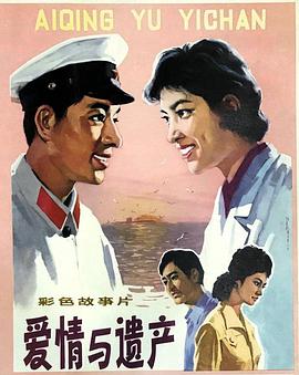 爱情与.遗产